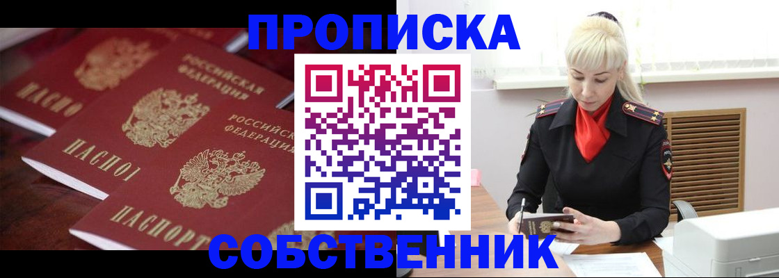 прописка в Свободном